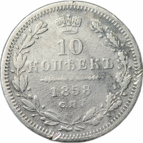 Монета 10 копеек 1858 СПБ ФБ клуб нумизмат монета 10 копеек александра 2 1859 года серебро спб фб