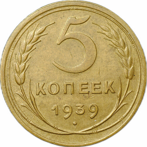 Монета СССР 5 копеек 1939 5 копеек 1957 блеск звезда малая федорин 101