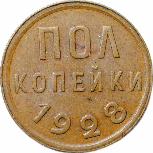 Монета Полкопейки 1928