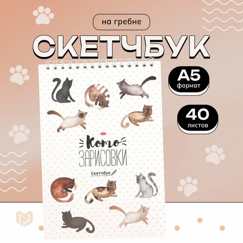 фото Скетчбук на гребне "котозарисовки", а5, 40 листов artfox