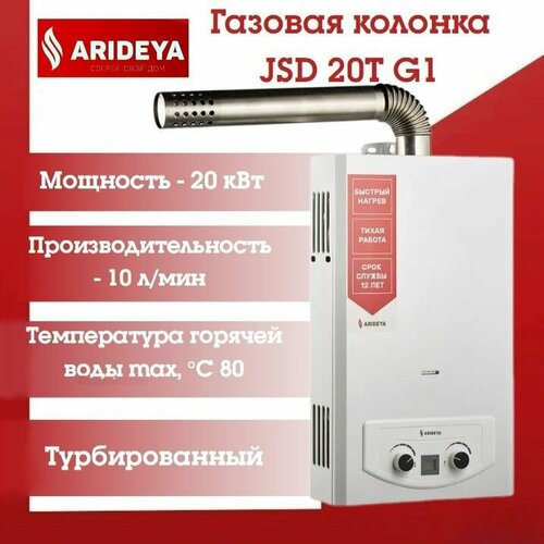 Газовая колонка ARIDEYA JSD 20T GI турбо с трубой