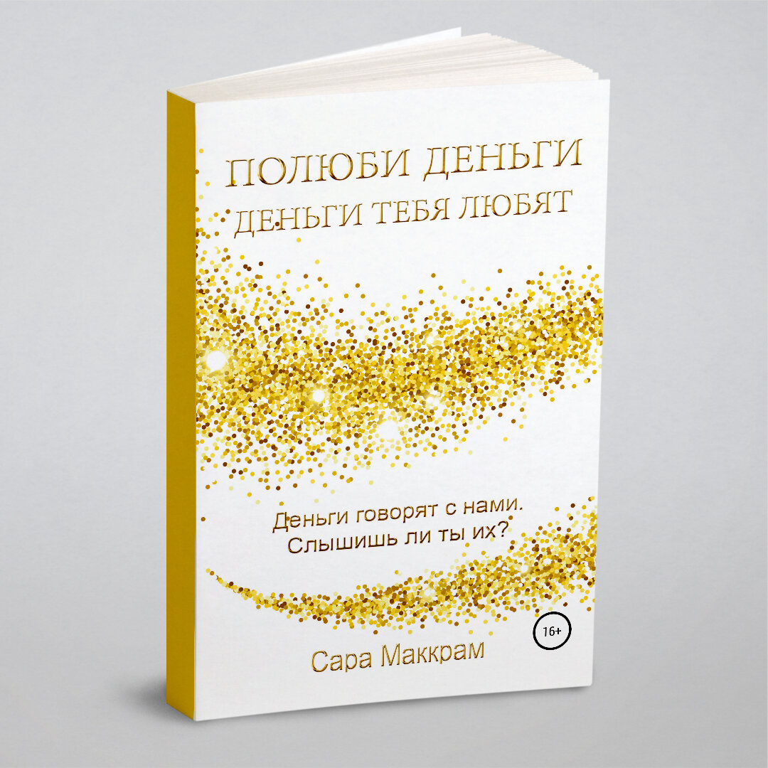 Полюби деньги – деньги тебя любят - фото №1