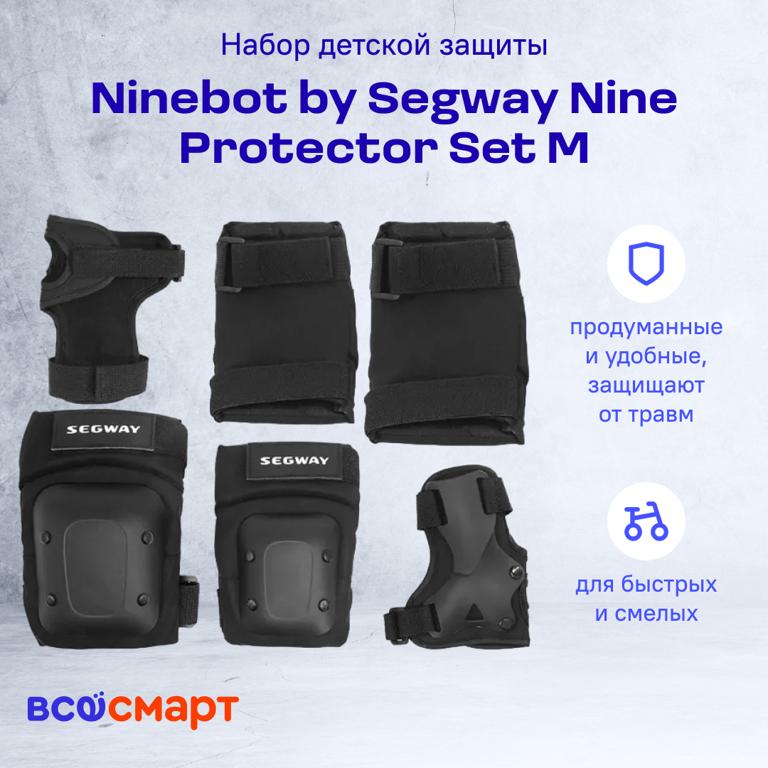 Набор детской защиты Ninebot by Segway Nine Protector Set M для самоката