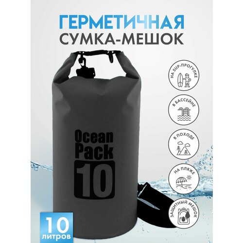 герморюкзак гермомешок гермобаул герметичная сумка 10 л Гермомешок / герметичный рюкзак / герморюкзак / гермосумка / герметичная сумка / сумка для сапборда / сумка для сап борда / ocean pack / dry bag / гермобаул 10 л