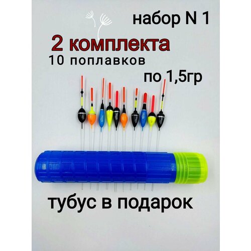 Поплавок для рыбалки. Набор№1 10шт. 1.5гр. - 2 комплекта. Подарок 2 Тубуса. набор поплавков для рыбалки 10шт поплавок рыболовный длинна 18см вес 5 гр