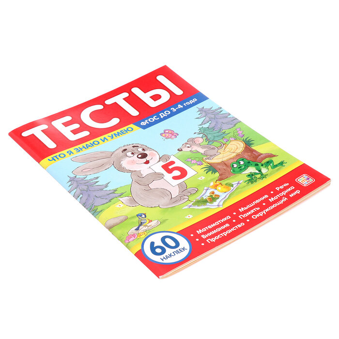 Тесты. Что я знаю и умею. 3-4 года - фото №6