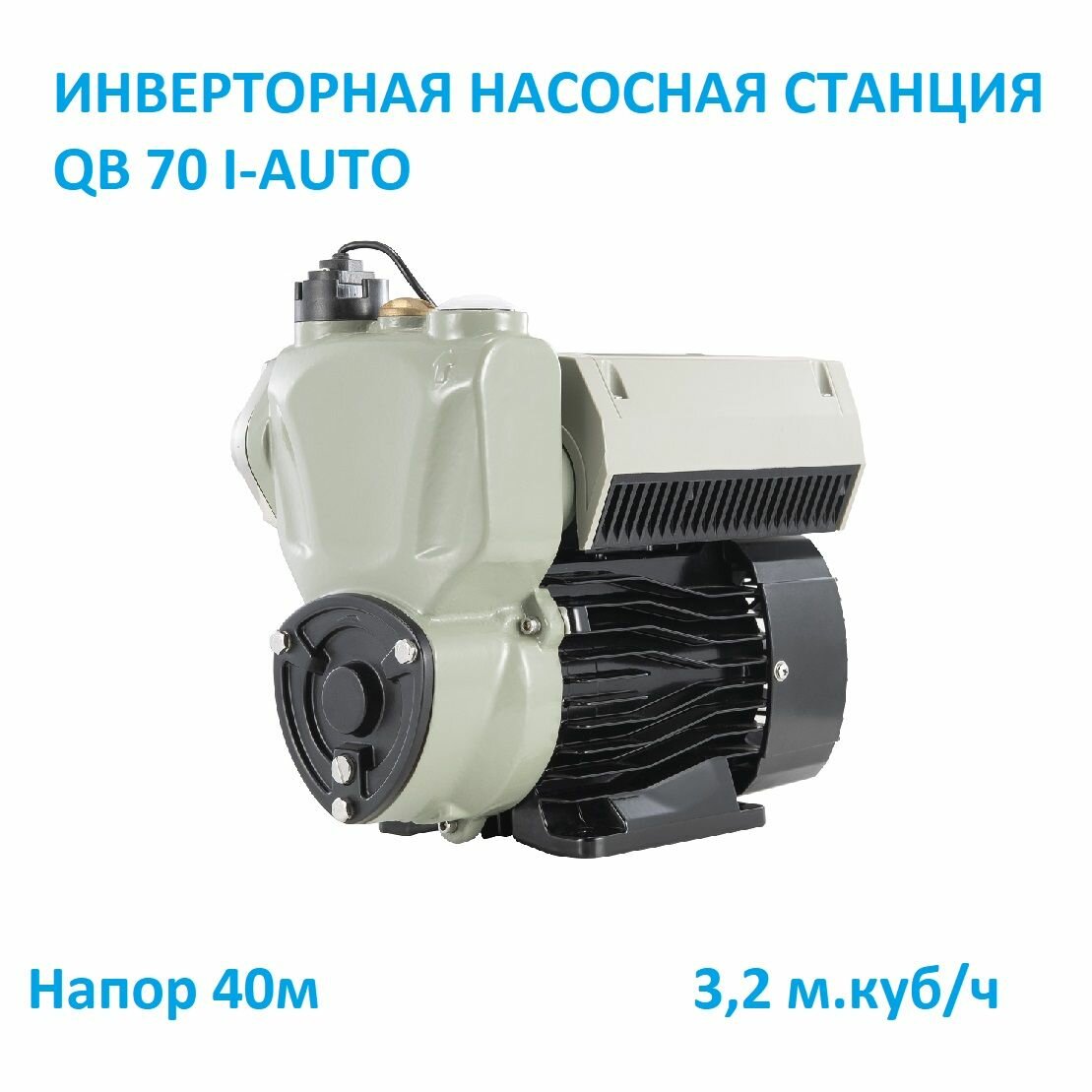 Насосная станция c умным управлением QB70 I-AUTO