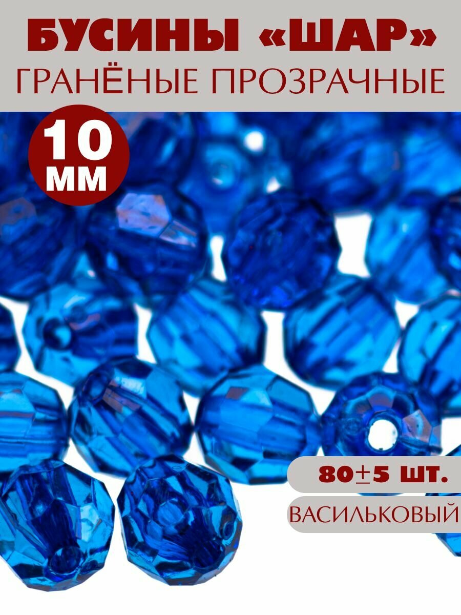 Бусины граненые 10мм, 80шт.