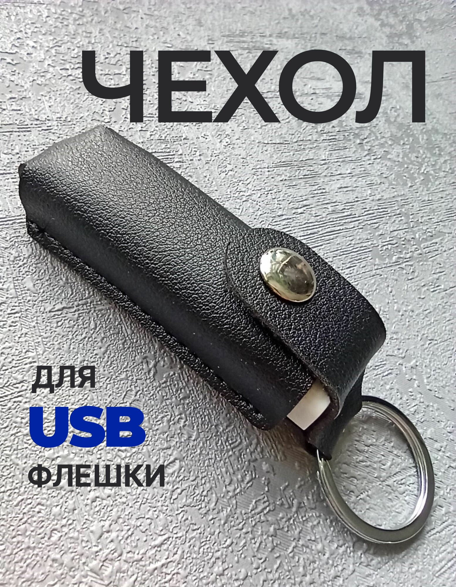 Чехол для USB флешки накопителя бокс контейнер