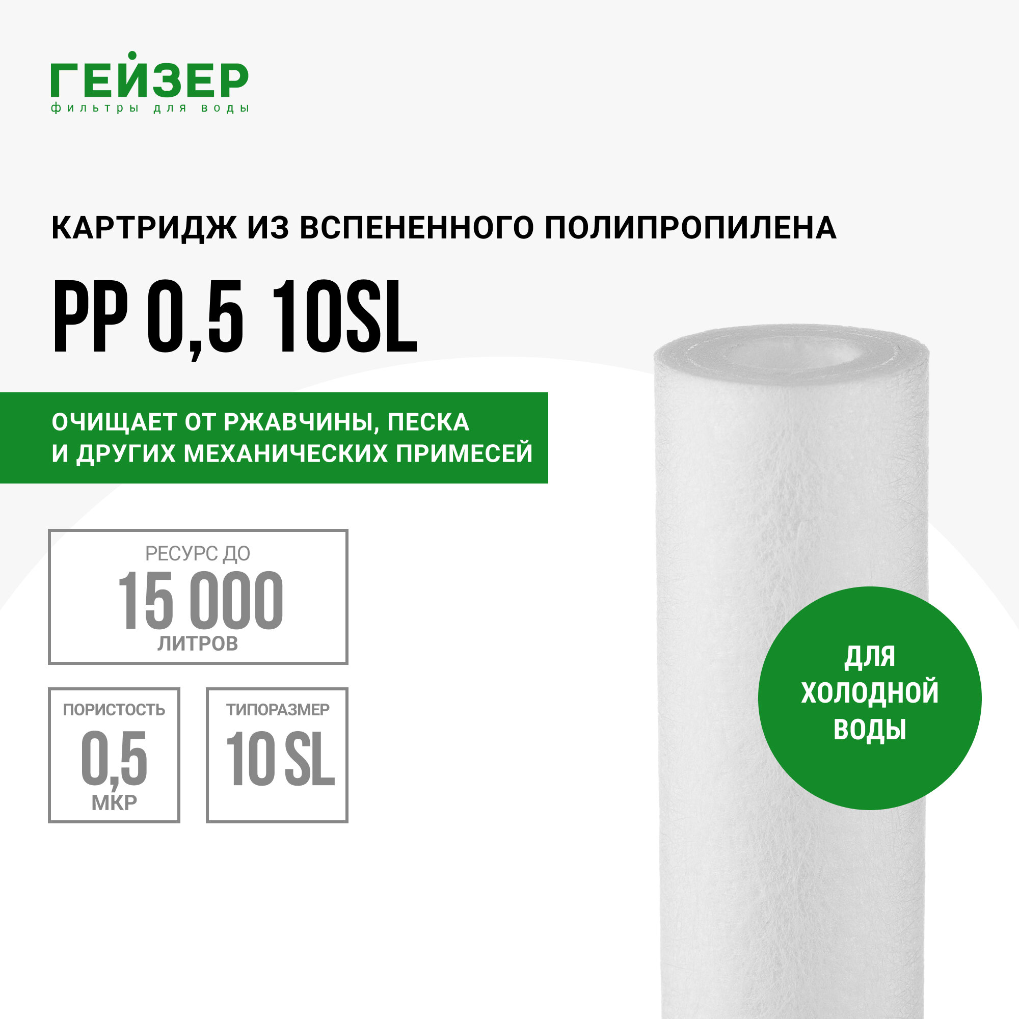 фото Картридж PP 0,5 - 10SL