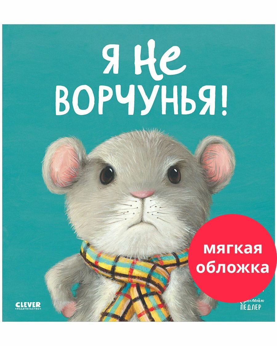 Книжки-картинки. Я не ворчунья! (мягкая обложка)