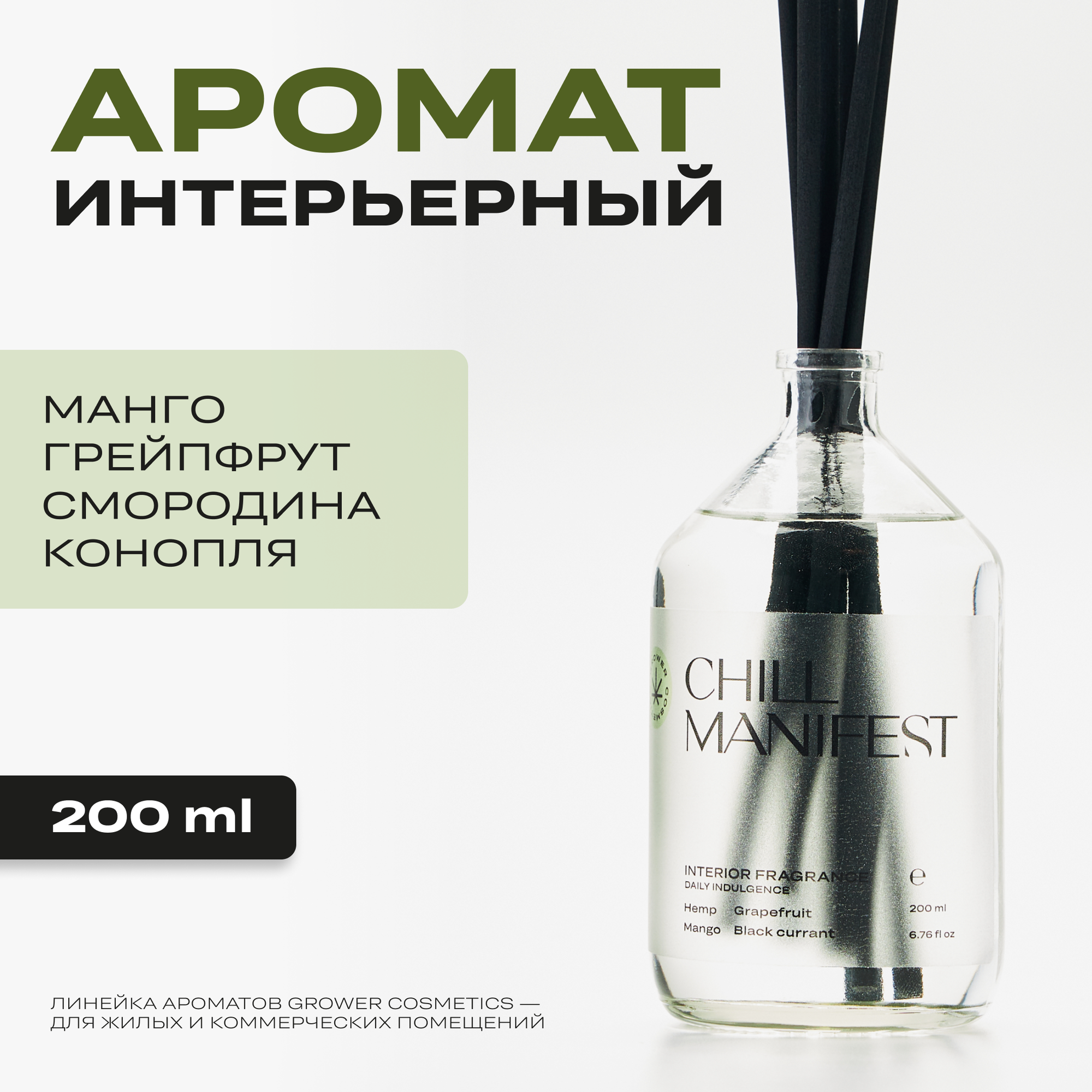 Арома-диффузор Grower cosmetics "CHILL MANIFEST" Манго, Грейпфрут, Смородина, Конопля. 200мл