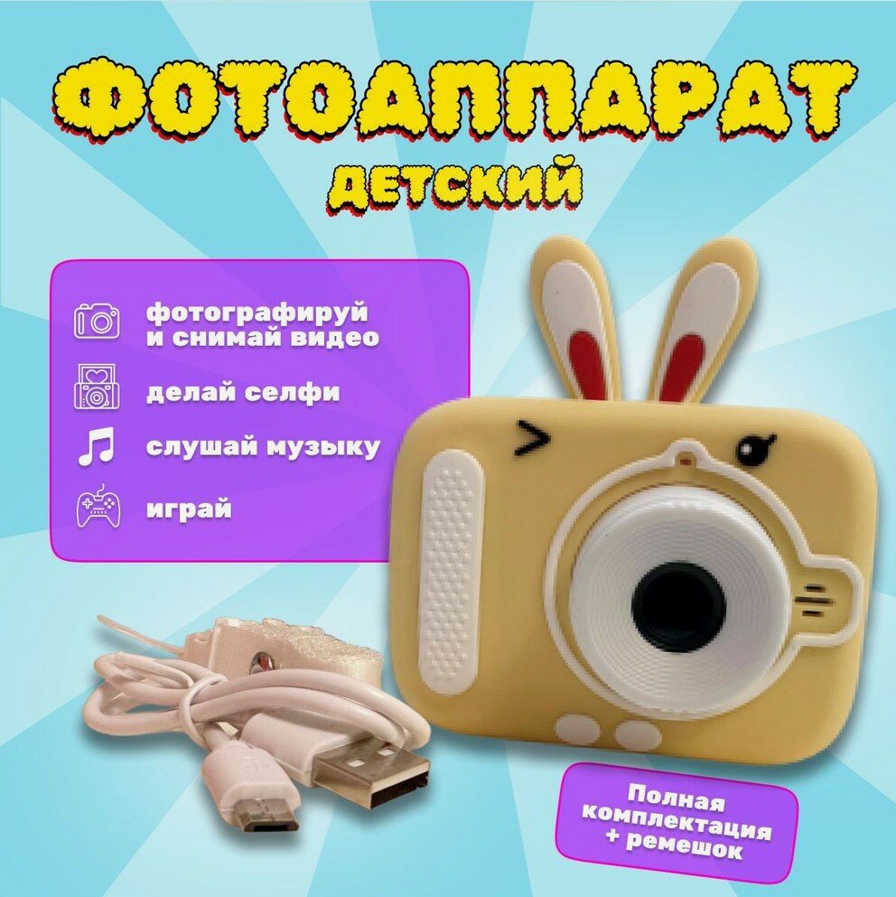 Детский фотоаппарат зайчик с USB желтый