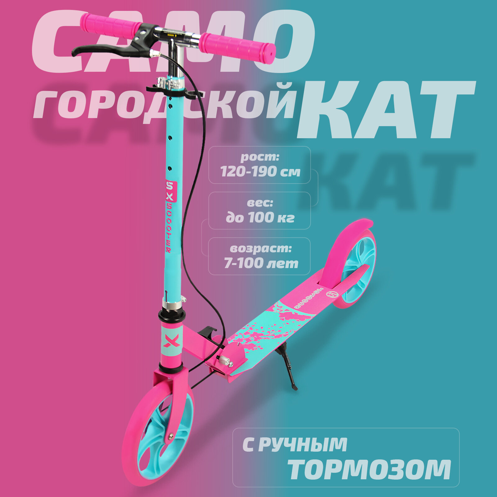 Самокат двухколесный городской SX Scooter, складной, 2 тормоза, 200 мм, розово-бирюзовый