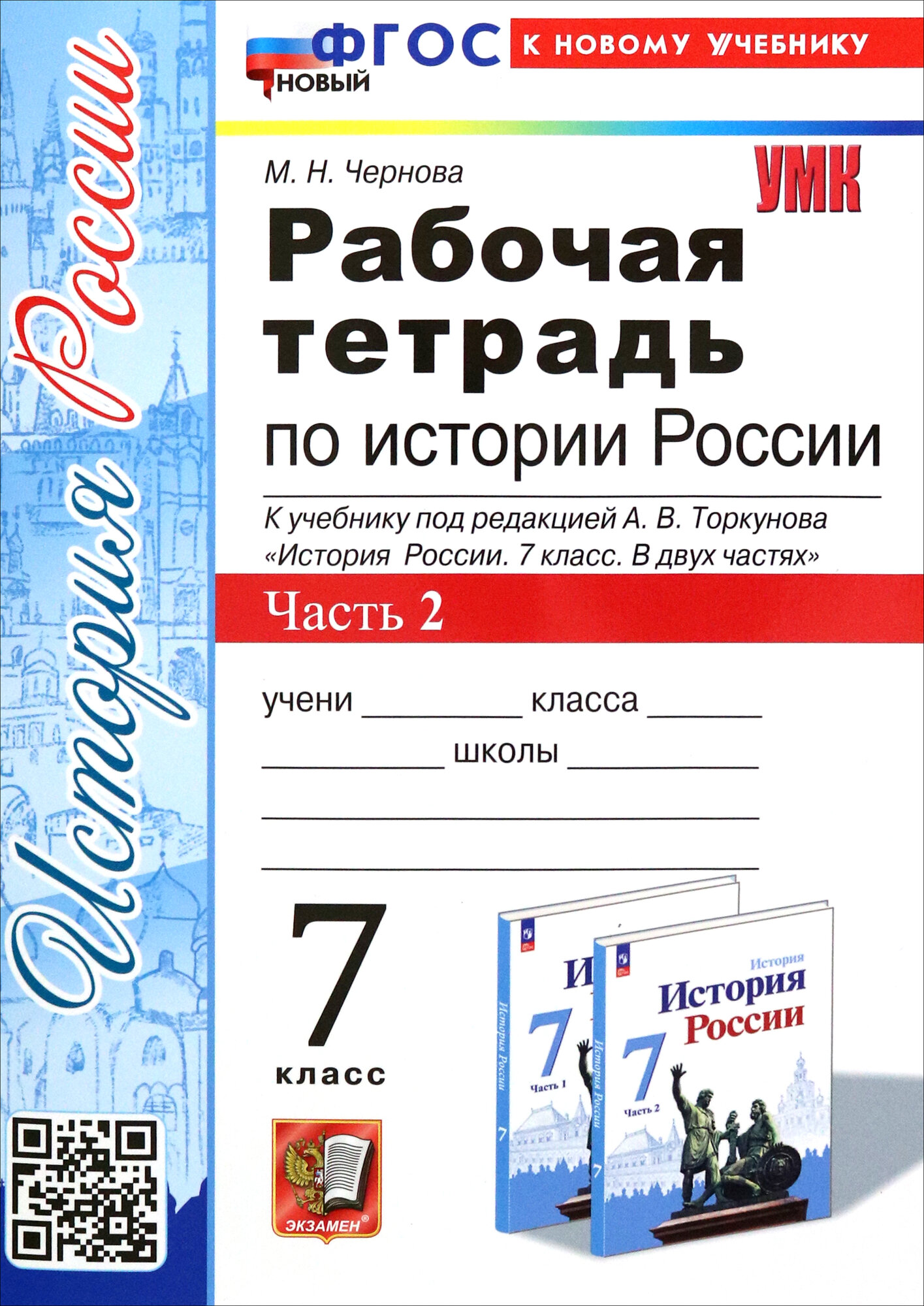 История России. 7 класс. Рабочая тетрадь к учебнику под ред. А. В. Торкунова. Часть 2. ФГОС