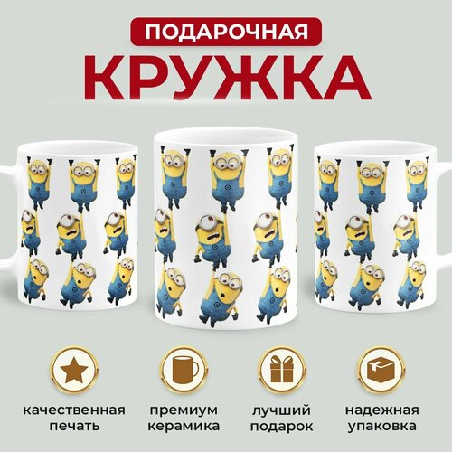 Кружка Миньоны/ Minions/ Гадкий я/ Despicable Me/ 330 мл 1 шт