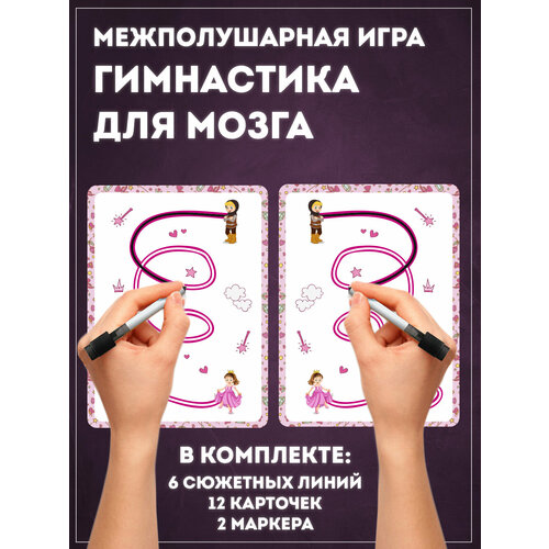 Межполушарная настольная игра Гимнастика для мозга, нейротренажёр для девочки, развивающие игрушки - Notta & Belle