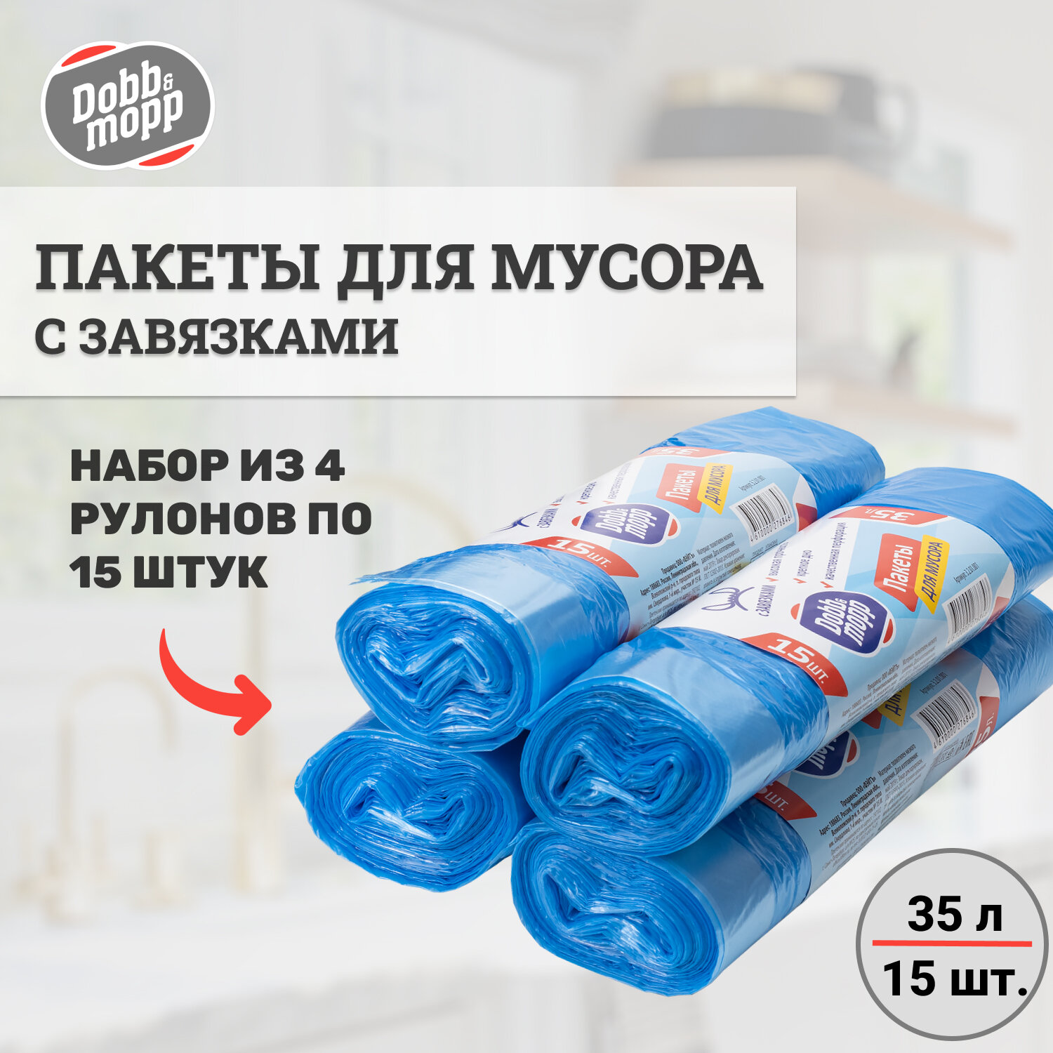 Пакеты мусорные Dobb&Mopp 35л; с завязками, 4 упаковки, 15шт/упак