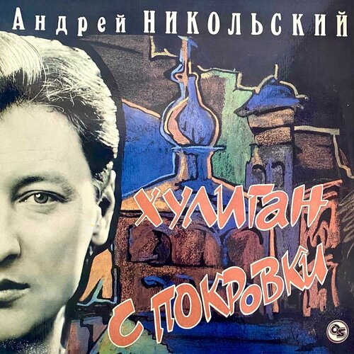 Виниловая пластинка Андрей Никольский - Хулиган с Покровки