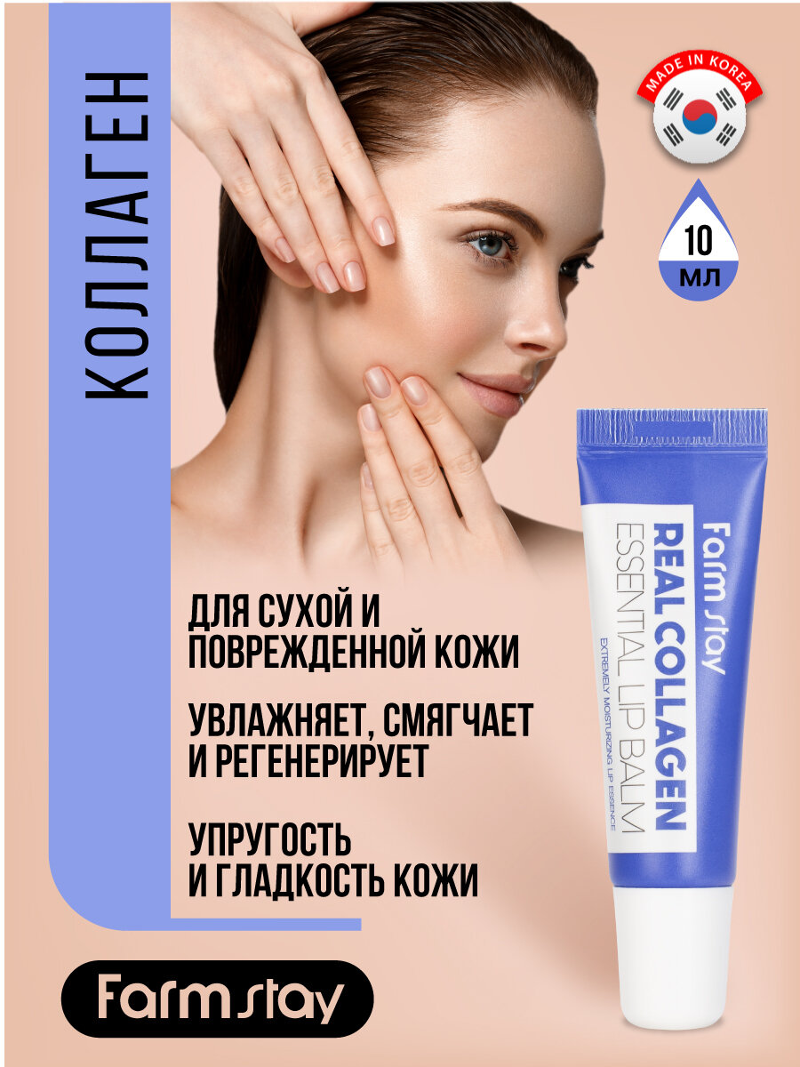 Бальзам для губ FarmStay Real Collagen Essential Lip Balm 10мл CNO COSMETICS - фото №12