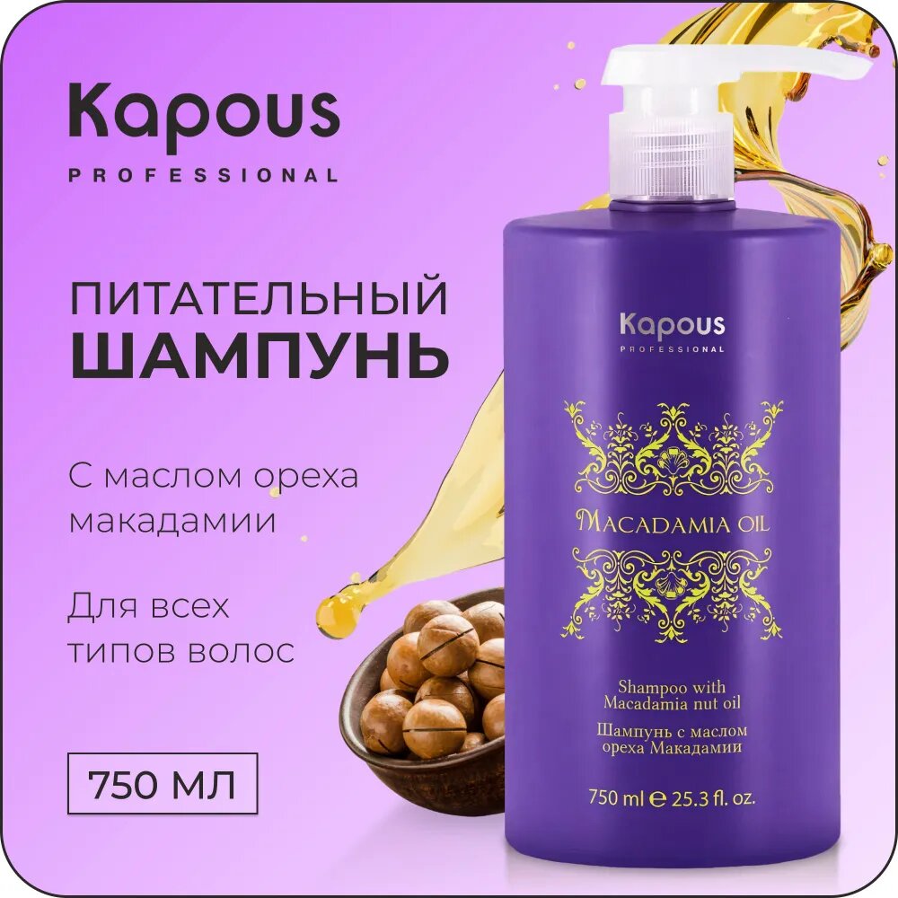 Kapous Professional Шампунь с маслом ореха макадамии 250 мл (Kapous Professional, ) - фото №10