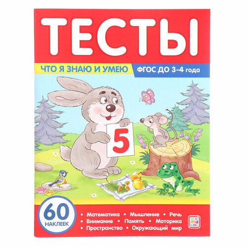 Тесты «Что я знаю и умею», 3-4 года латушко ю тесты что я знаю и умею 5 6 лет