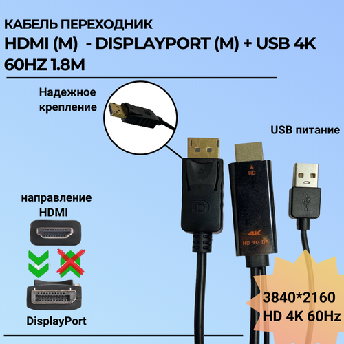 Кабель переходник HDMI (M) - DisplayPort (M) + USB 4K 60Hz 1.8M кабель переходник hdmi m usb