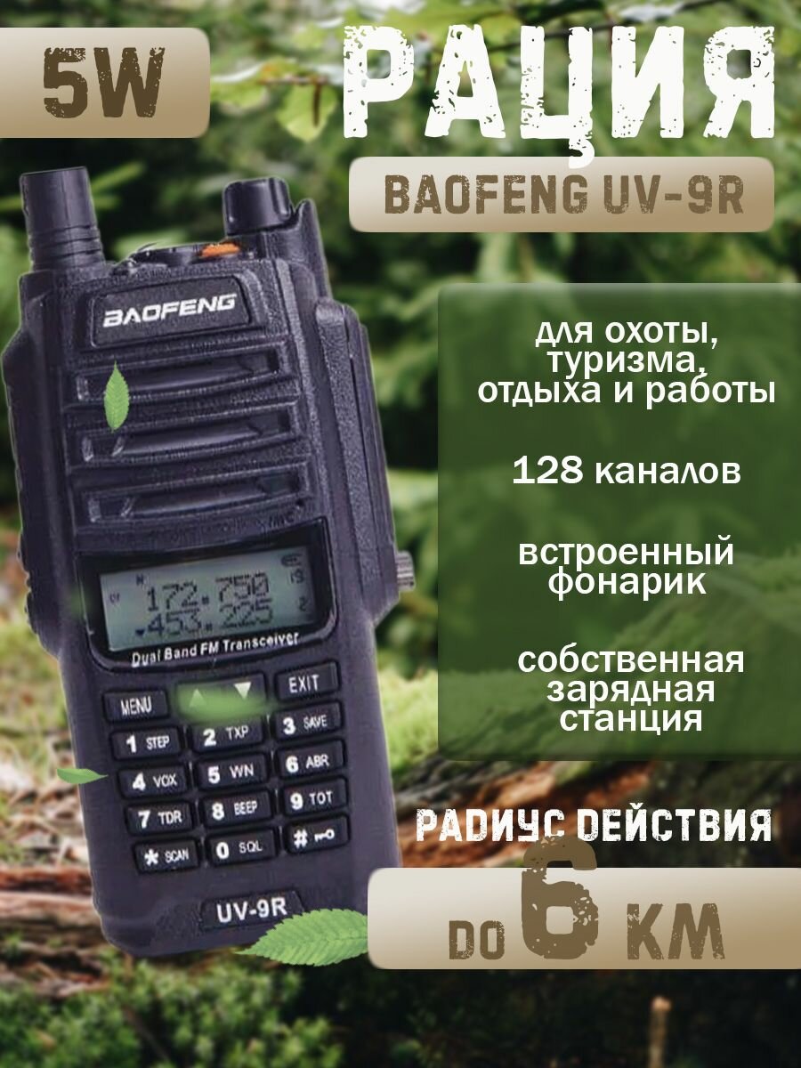 Рация Baofeng UV-9R