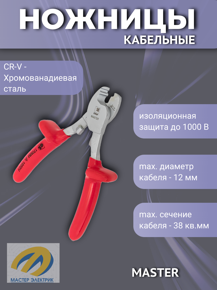 Кабельные ножницы EKF Master НКи-12, 1000V, 170 мм