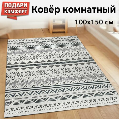 Ковер на пол для комнаты коврик прикроватный для спальни для детской и гостиной кухонный Этно 100х150 см 2390₽
