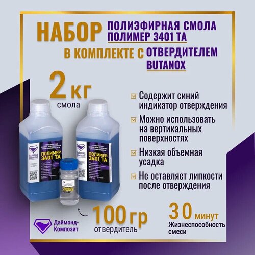 Полиэфирная смола Полимер 3401 ТА 2кг с отвердителем 100 гр 2275₽