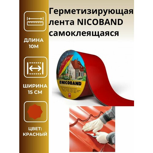 Герметизирующая лента NICOBAND самоклеящаяся красная, длина 10 м, ширина 15см, 1шт.