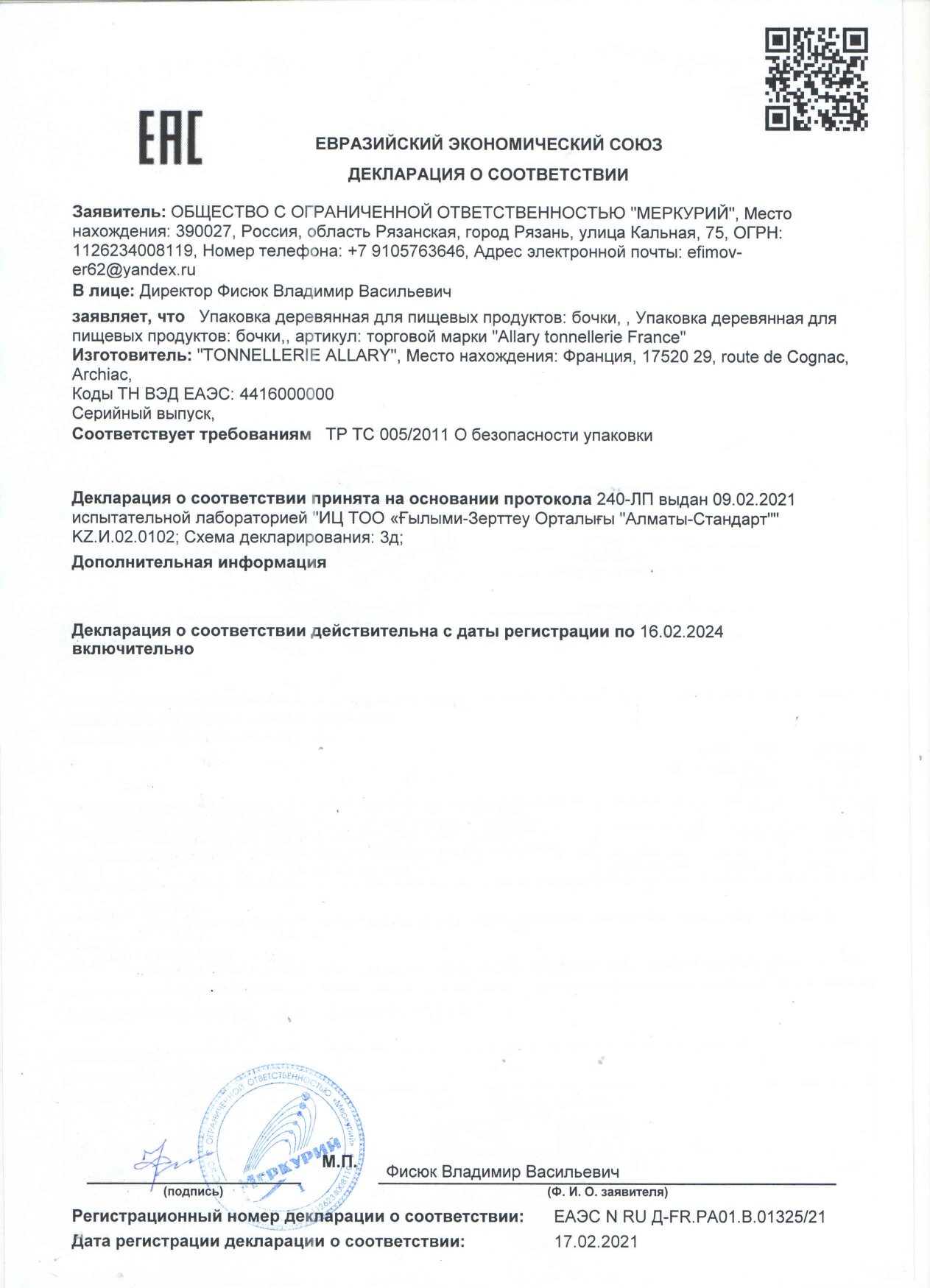 Дубовая бочка 15 л "Allary" лимузенский дуб для коньяка, виски, бренди и др. крепких напитков