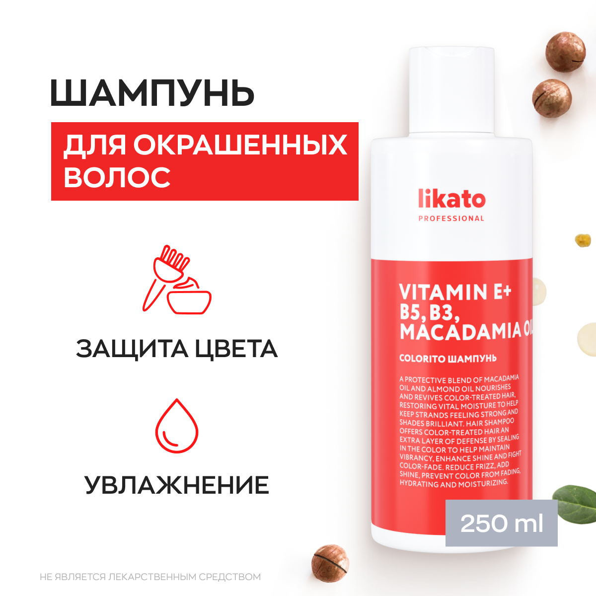 Likato Professional/ Шампунь COLORITO для сохранения цвета окрашенных волос. 250мл.