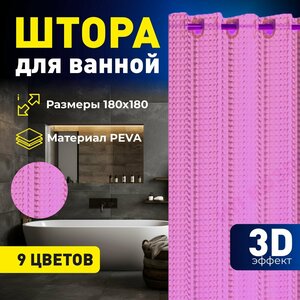 Штора для ванной с 3D эффектом 180х180