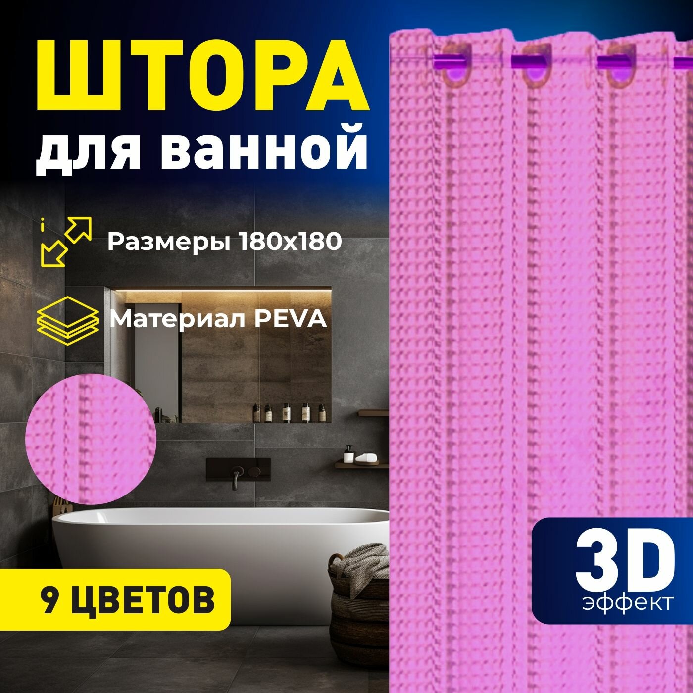 Штора для ванной с 3D эффектом 180х180