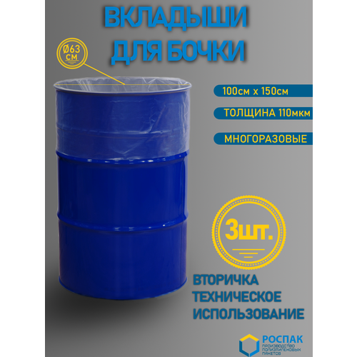 Вкладыш в бочку вторичка руспак тех нужд 100см 150см 110мкм 250л 3шт 600₽