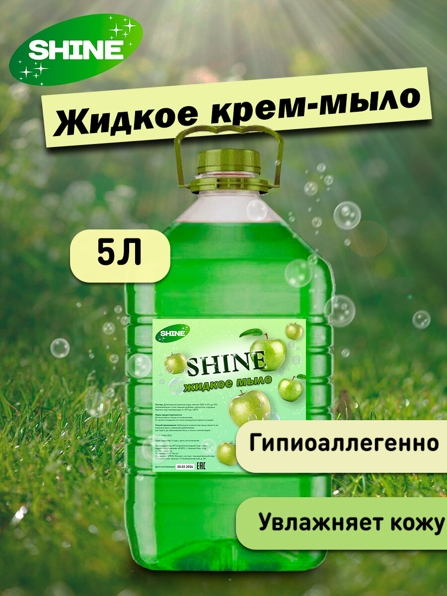 Жидкое мыло Shine