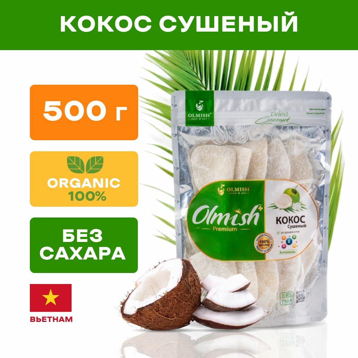 Кокос сушеный без сахара натуральный Olmish Premium, 500 г