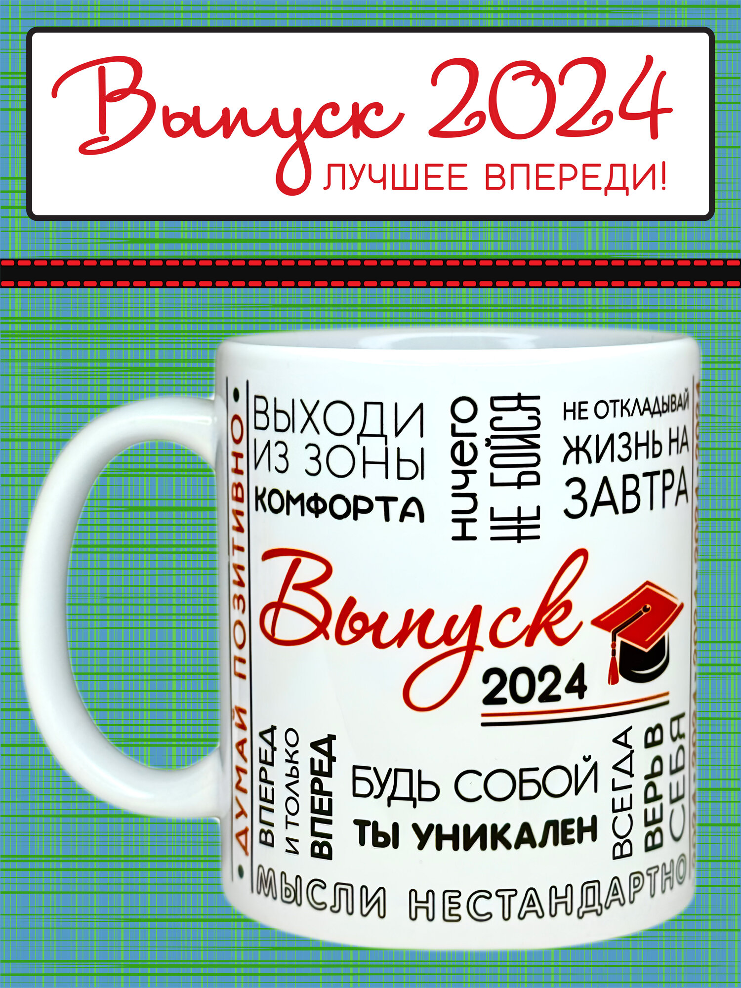 Подарок выпускнику на выпускной кружка "Выпуск 2024", 330 мл