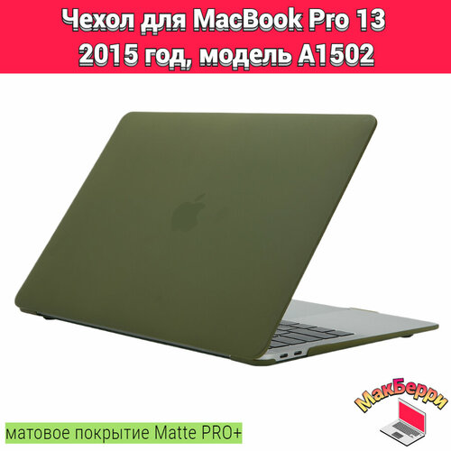 Чехол накладка кейс для Apple MacBook Pro 13 2015 год модель A1502 покрытие матовый Matte Soft Touch PRO+ (хаки)