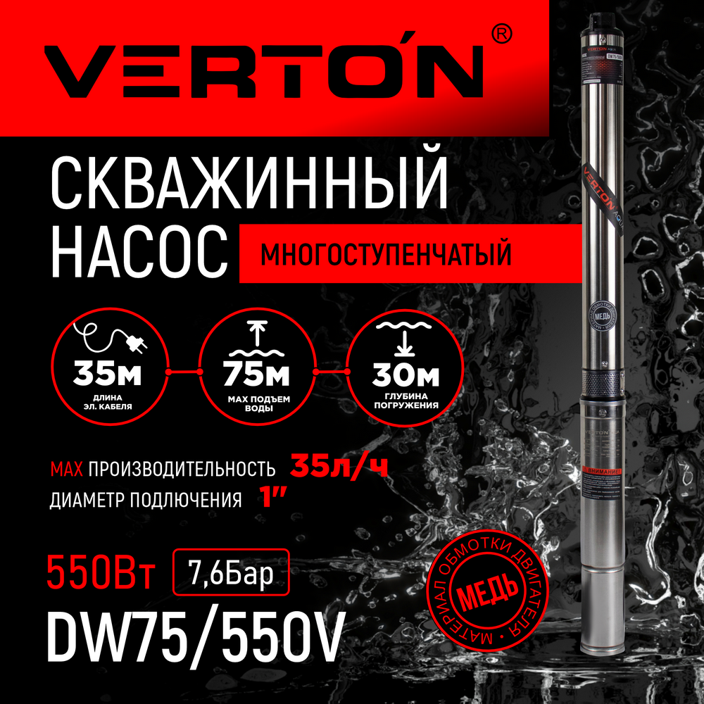 Скважинный многоступенчатый насос Verton DW75/550V