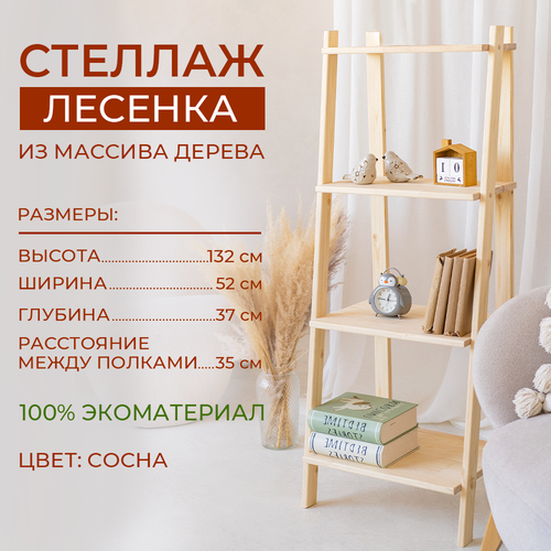 Стеллаж из дерева лесенка 4 полки