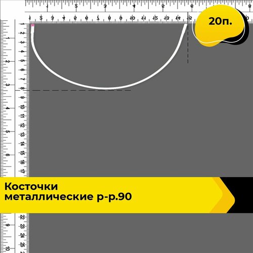 Косточки для бюстгалтера, Косточки металлические р-р.90, в упаковке 20 п.