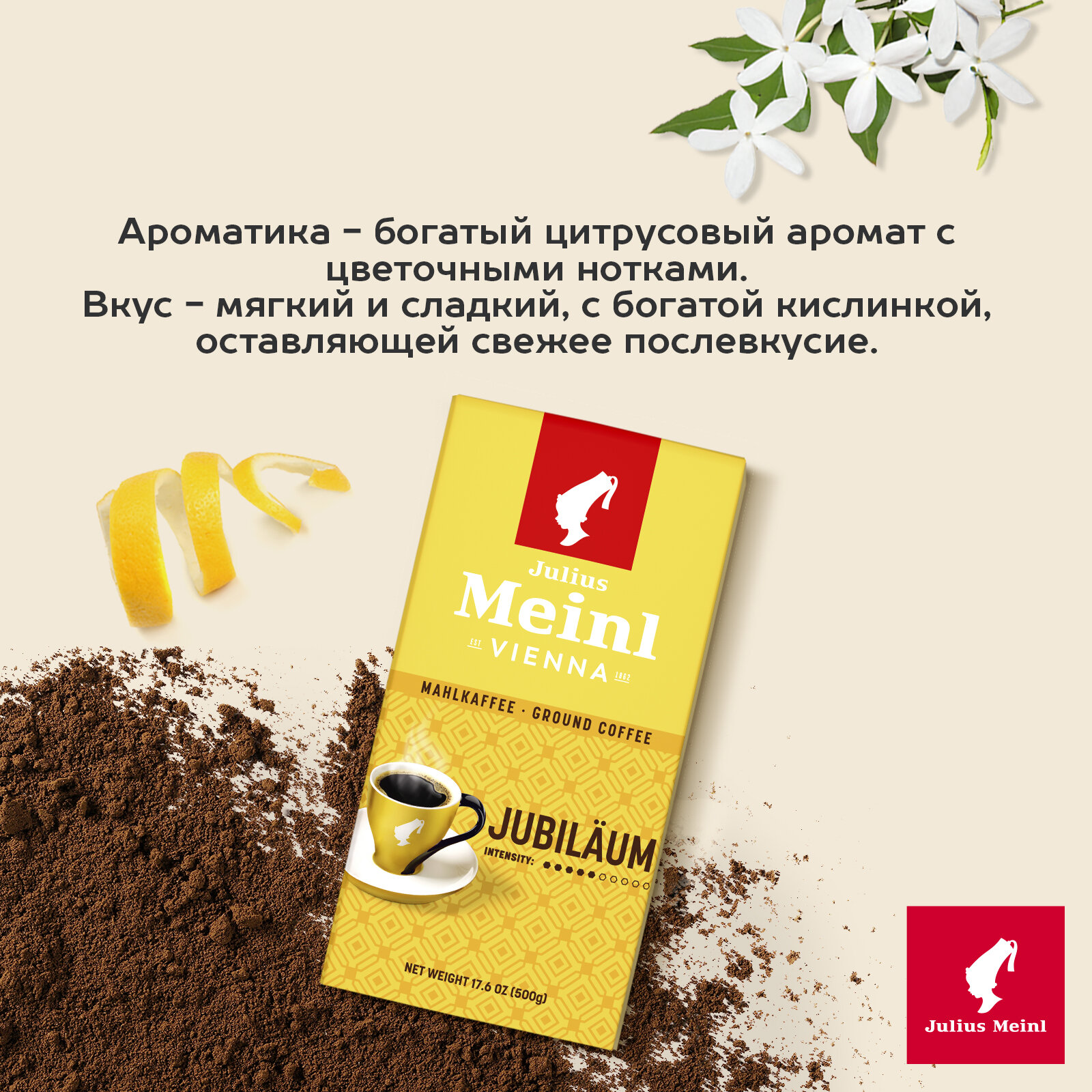 Кофе Julius Meinl Юбилейный Классическая Коллекция, молотый 0,5 кг