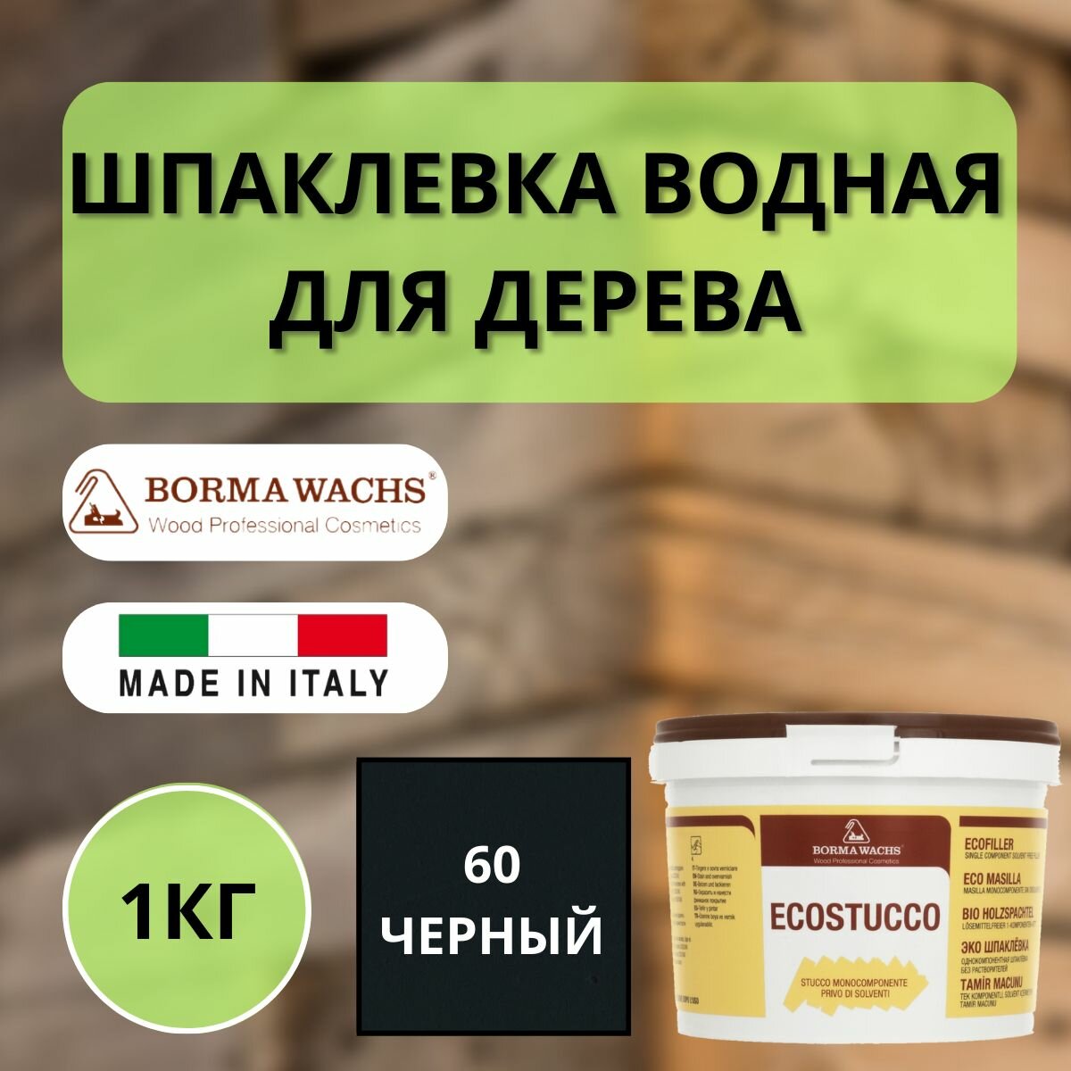 фото Шпаклевка водная Borma Ecostucco по дереву 1кг 60 Черный R1550NE