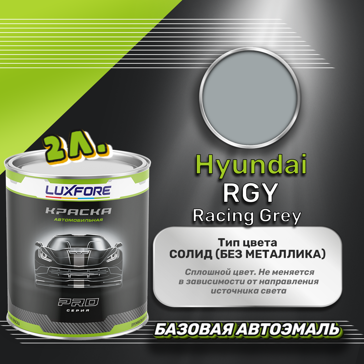 Luxfore краска базовая эмаль Hyundai RGY Racing Grey 2000 мл