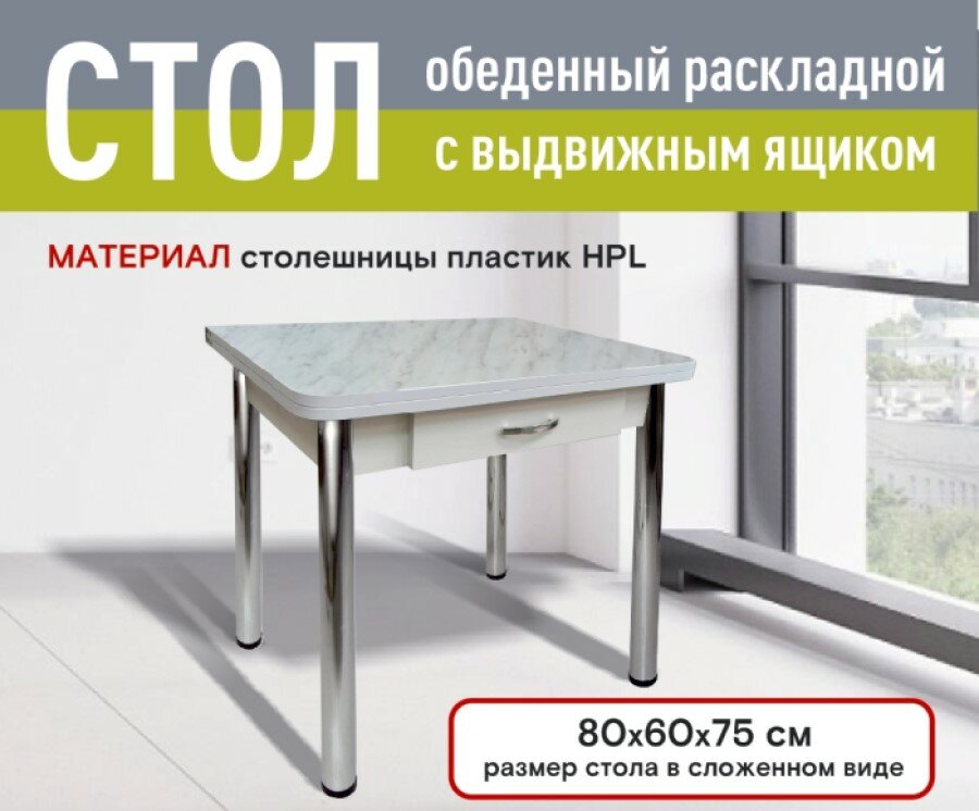Стол раскладной Ломберный с ящиком, Кухонный, 80*60*75 см, пластик HPL