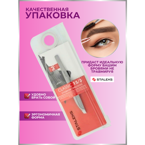 Пинцет для бровей Staleks, Classic 15 Type 3 пинцет staleks beauty