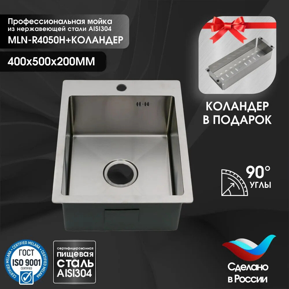 Мойка R4050H MELANA ProfLine 3,0/200 сатин врезная прямоугольная в комплекте с коландером